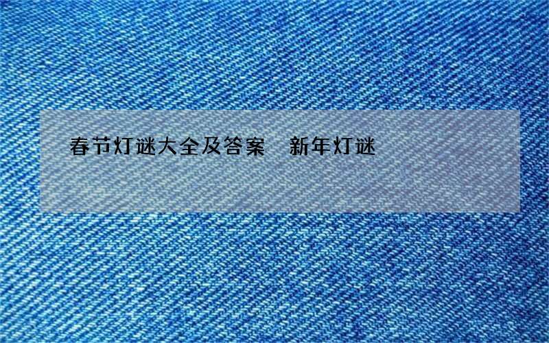 春节灯谜大全及答案 新年灯谜